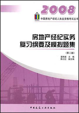 房地产经纪实务复习纲要及模拟题集 pdf epub mobi 电子书 下载