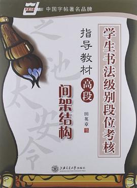 学生书法级别段位考核指导教材 pdf epub mobi 电子书 下载