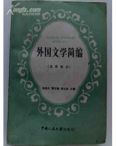 外国文学简编 pdf epub mobi 电子书 下载