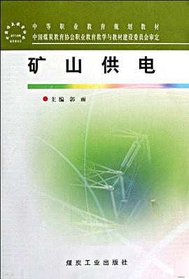 矿山供电 pdf epub mobi 电子书 下载