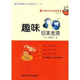 趣味日本生活 pdf epub mobi 电子书 下载