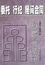 委托行纪居间合同-合同法理论与审判述要丛书 pdf epub mobi 电子书 下载