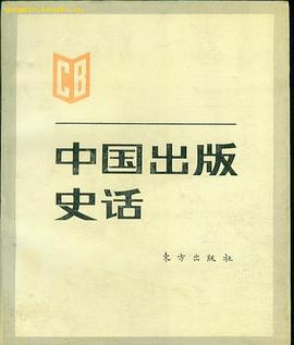 中国出版史话 pdf epub mobi 电子书 下载