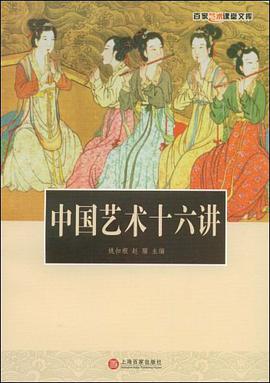 中国艺术十六讲 pdf epub mobi 电子书 下载