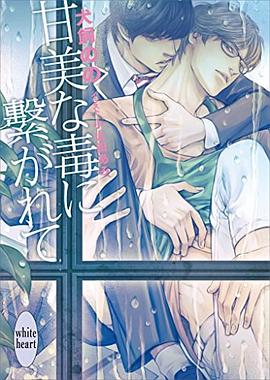 甘美な毒に繋がれて pdf epub mobi 電子書 下載