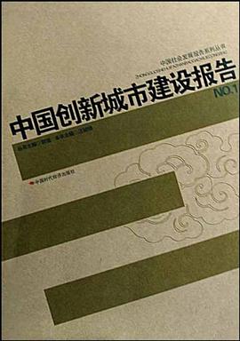 中国创新城市建设报告NO.1 pdf epub mobi 电子书 下载