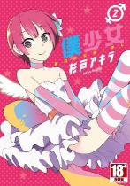 僕少女 02 pdf epub mobi 电子书 下载