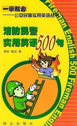 消防民警实用英语500句（中英文对照） pdf epub mobi 电子书 下载