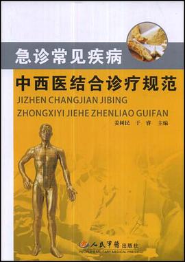 急诊常见疾病中西医结合诊疗规范 pdf epub mobi 电子书 下载