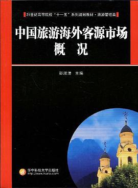 中国旅游海外客源市场概况 pdf epub mobi 电子书 下载