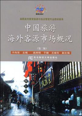中国旅游海外客源市场概况 pdf epub mobi 电子书 下载