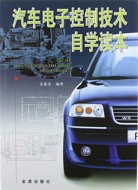 汽车电子控制技术自学读本 pdf epub mobi 电子书 下载
