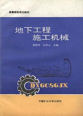 地下工程施工机械 pdf epub mobi 电子书 下载