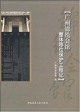 广州锦纶会馆整体移位保护工程记 pdf epub mobi 电子书 下载