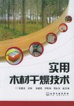 实用木材干燥技术 pdf epub mobi 电子书 下载