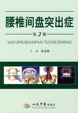 腰椎间盘突出症 pdf epub mobi 下载