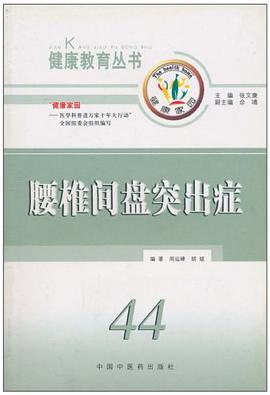 腰椎间盘突出症 pdf epub mobi 电子书 下载