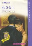 化身公主/禾林小说 pdf epub mobi 电子书 下载