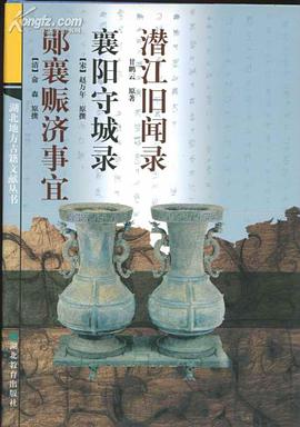 潜江旧闻录 襄阳守城录 郧襄赈济事宜 pdf epub mobi 电子书 下载