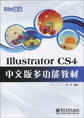iLike就业Illustrator CS4中文版多功能教材 pdf epub mobi 电子书 下载