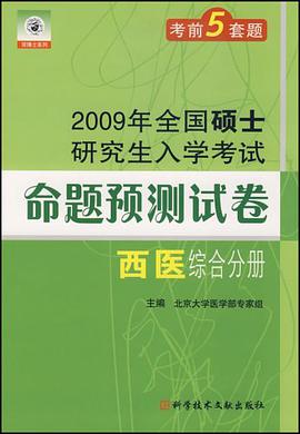 2009年全国硕士研究生入学考试命题预测试卷 pdf epub mobi 电子书 下载