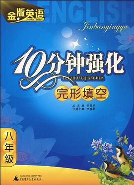 八年級-完形填空-金版英語·10分鍾強化 pdf epub mobi 電子書 下載