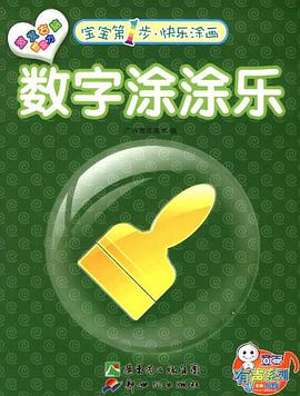 宝宝第一步 快乐涂画 拼音涂涂乐 pdf epub mobi 电子书 下载
