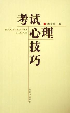 考试心理技巧 pdf epub mobi 电子书 下载