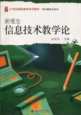 新理念信息技术教学论 pdf epub mobi 电子书 下载