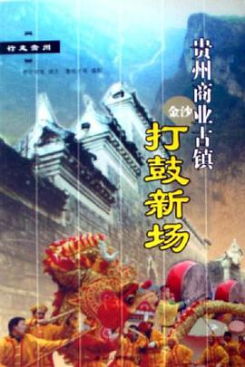 贵州商业古镇打鼓新场-行走贵州 pdf epub mobi 电子书 下载