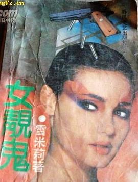 女靓鬼 pdf epub mobi 电子书 下载