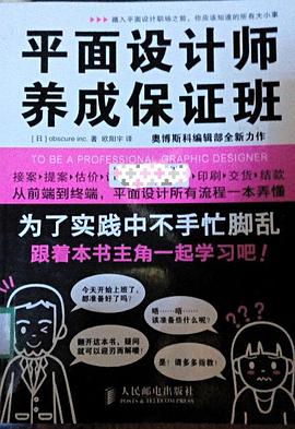 平面设计师养成保证班 pdf epub mobi 电子书 下载