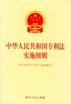 中华人民共和国专利法实施细则