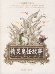 精灵鬼怪故事 pdf epub mobi 电子书 下载