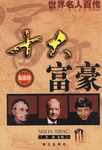 世界名人百傳 pdf epub mobi 電子書 下載