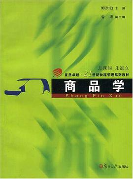 商品学 pdf epub mobi 电子书 下载