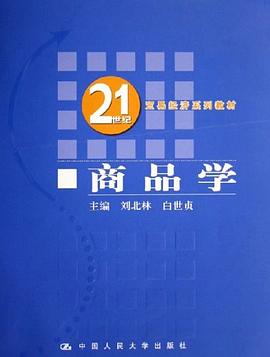 商品学 pdf epub mobi 电子书 下载