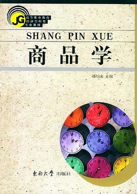 商品学 pdf epub mobi 电子书 下载