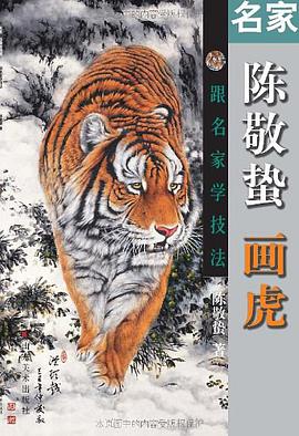 名家陈敬蜇画虎 pdf epub mobi 电子书 下载