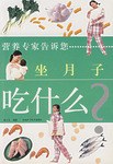 坐月子吃什么 pdf epub mobi 电子书 下载