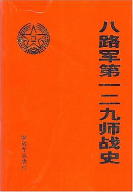 八路军第一二九师战史 pdf epub mobi 电子书 下载