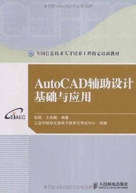 AutoCAD辅助设计基础与应用 pdf epub mobi 电子书 下载