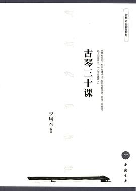 古琴三十課 pdf epub mobi 電子書 下載