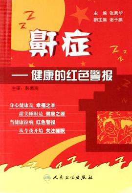 鼾症-健康的红色警报 pdf epub mobi 下载