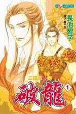 三國志烈傳-破龍(01)