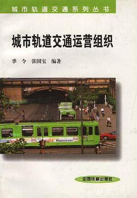 城市轨道交通运营组织 pdf epub mobi 电子书 下载