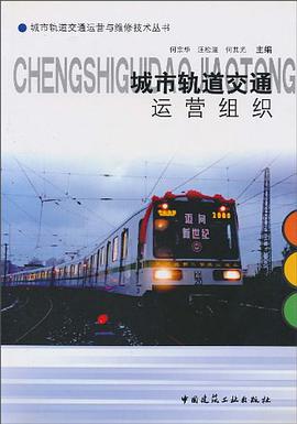 城市轨道交通运营组织 pdf epub mobi 电子书 下载