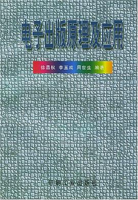 电子出版原理及应用 pdf epub mobi 电子书 下载