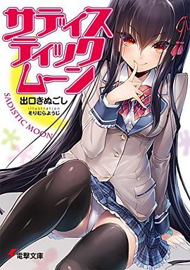 サディスティックムーン pdf epub mobi 电子书 下载