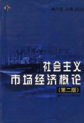 社會主義市場經濟概論  第二版 pdf epub mobi 電子書 下載